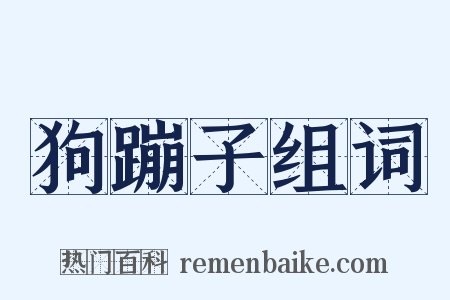 狗蹦子组词是什么意思的图片
